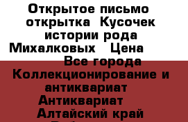 Открытое письмо (открытка) Кусочек истории рода Михалковых › Цена ­ 10 000 - Все города Коллекционирование и антиквариат » Антиквариат   . Алтайский край,Рубцовск г.